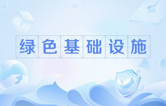 绿色基础设施