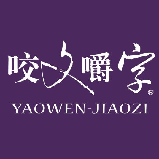 咬文嚼字（上海咬文嚼字文化传播有限公司主办的期刊）