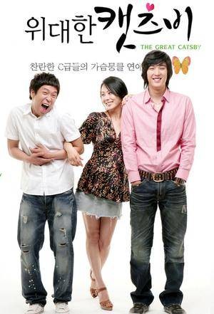 伟大的盖茨比（韩国2007年李江勋执导的电视剧）