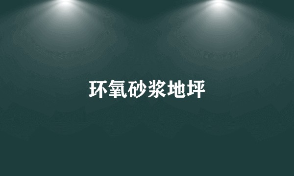 环氧砂浆地坪