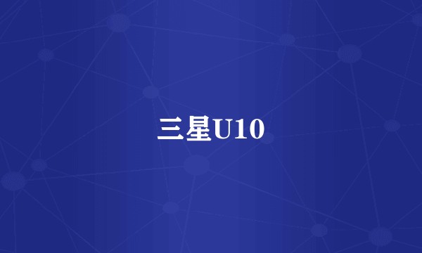 三星U10