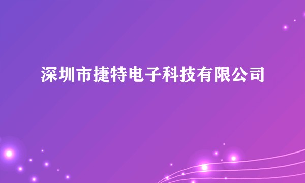深圳市捷特电子科技有限公司