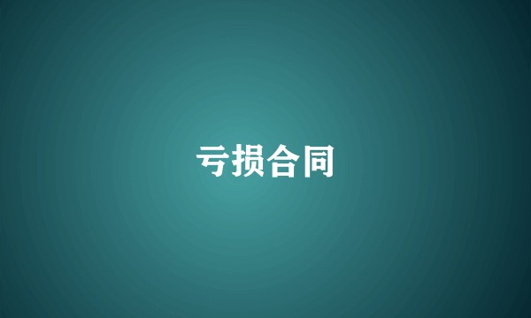 亏损合同
