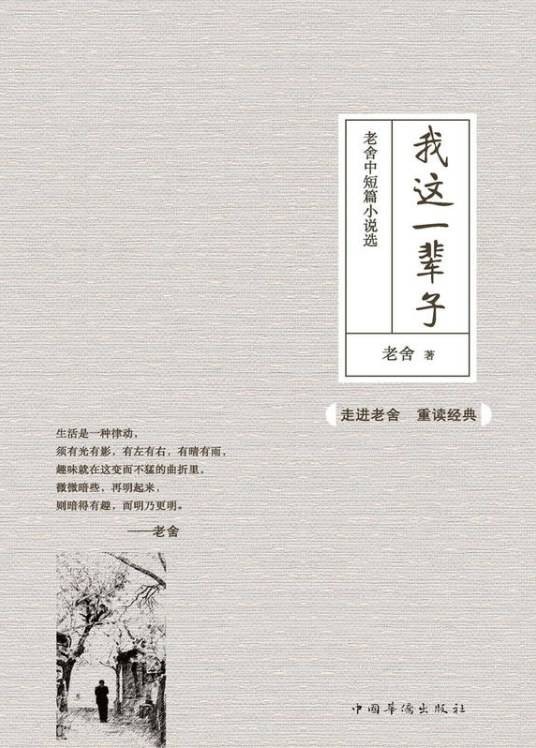 我这一辈子（老舍著中篇小说）