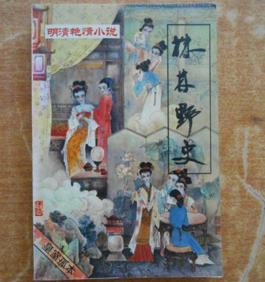 株林野史