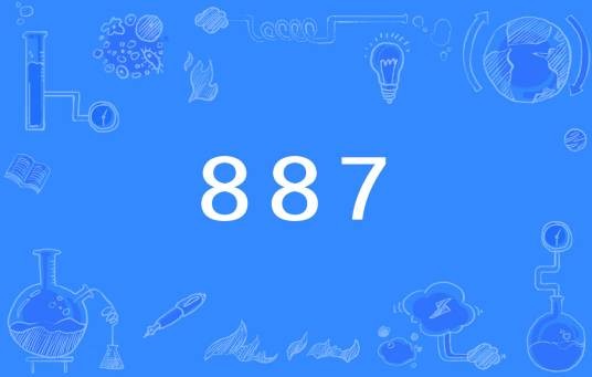 887（网络热词）