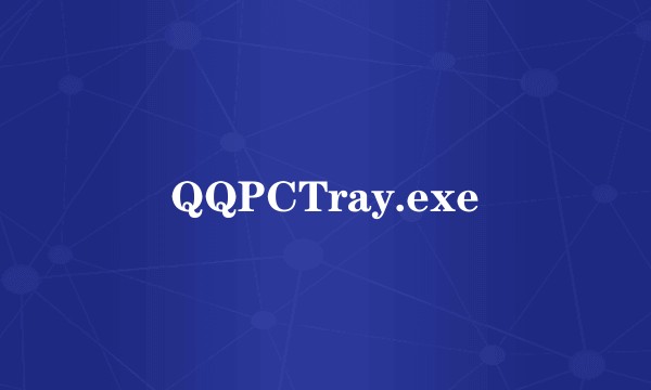 QQPCTray.exe