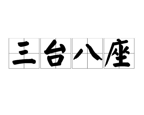 三台八座