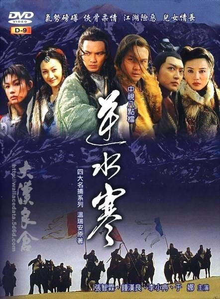 逆水寒（2004年鞠觉亮执导的电视剧）