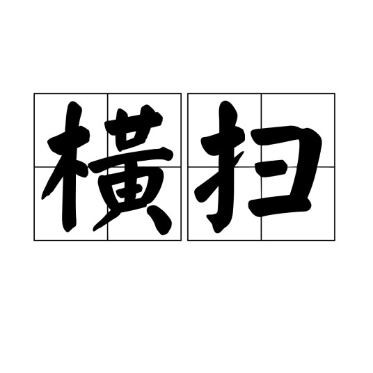 横扫（汉语词语）