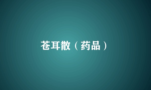 苍耳散（药品）