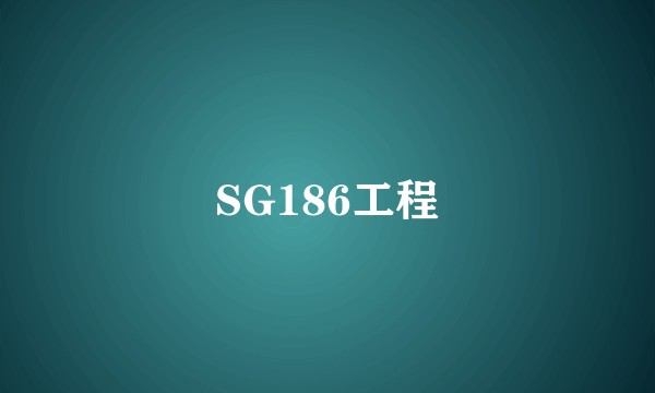 SG186工程