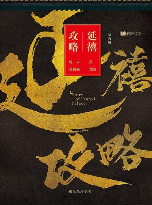 延禧攻略（笑脸猫创作的网络小说）