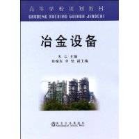 冶金设备（2009年冶金工业出版社出版的图书）
