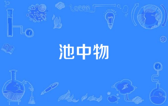 池中物（汉语词语）