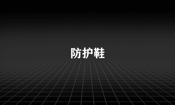 防护鞋