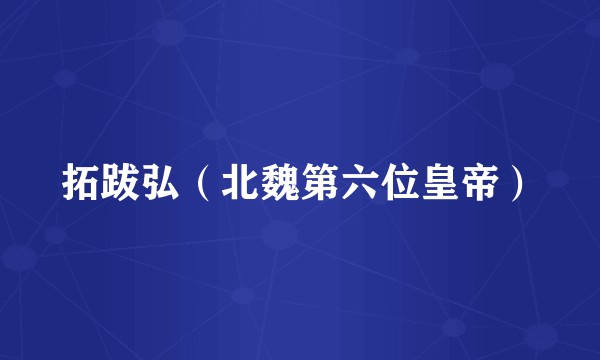 拓跋弘（北魏第六位皇帝）