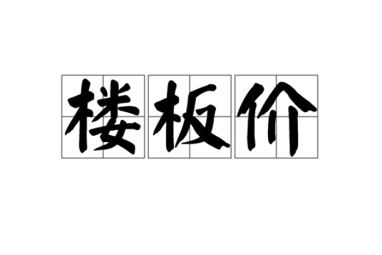 楼板价