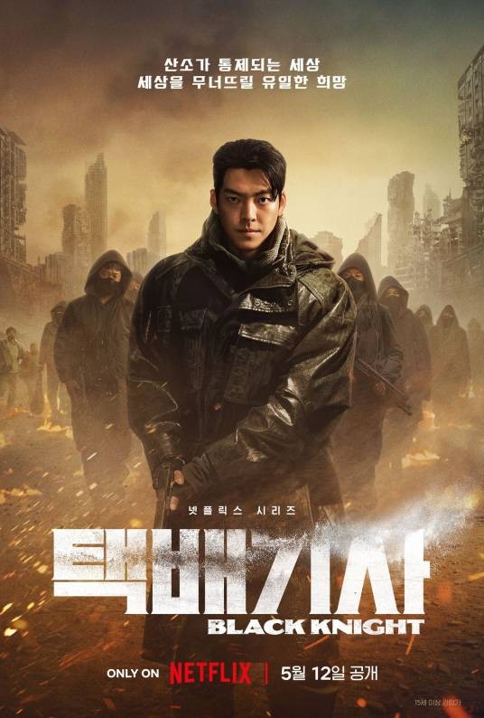 末日骑士（韩国2023年金宇彬主演的电视剧）