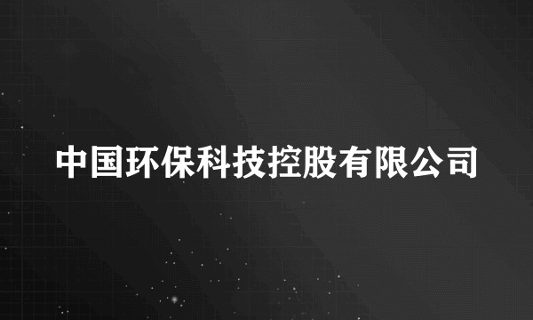 中国环保科技控股有限公司