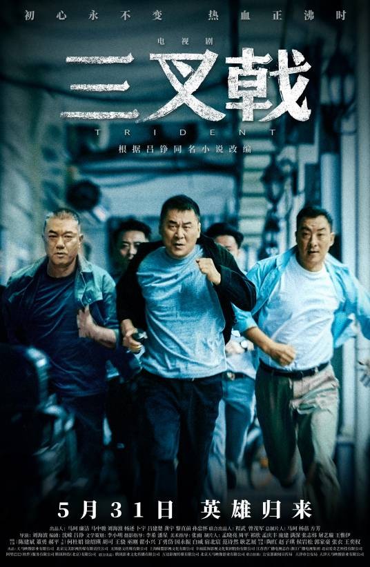 三叉戟（2020年刘海波执导的公安刑侦剧）