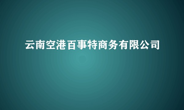 云南空港百事特商务有限公司