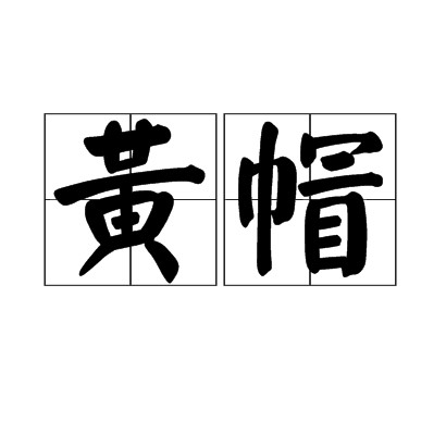 黄帽（汉语词语）