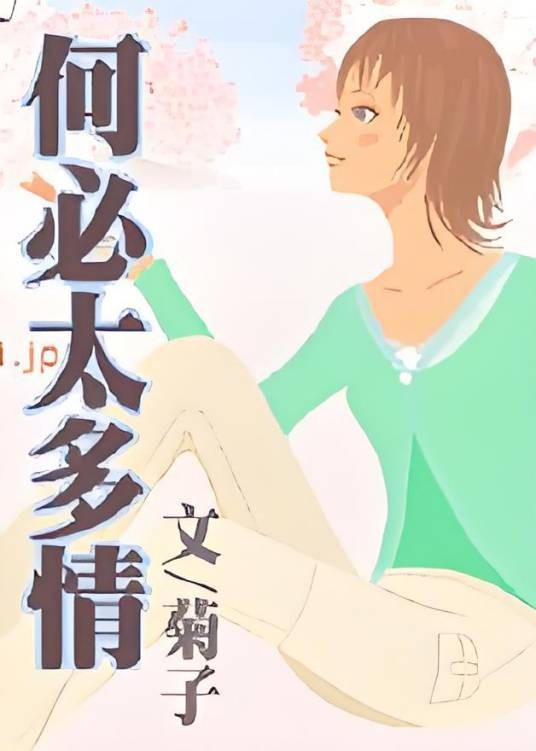 何必太多情(菊子的著作的都市言情小说)