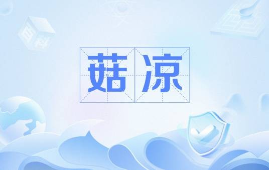 菇凉