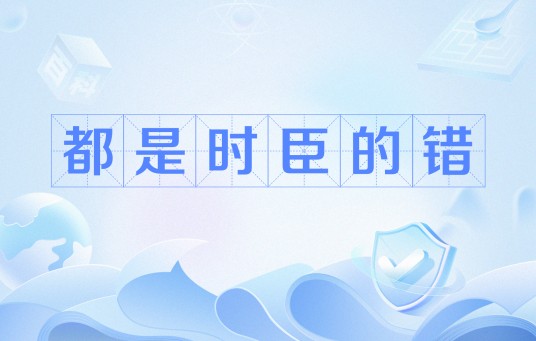 都是时臣的错