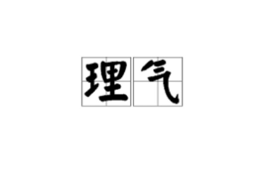 理气（以调理气分疾病）