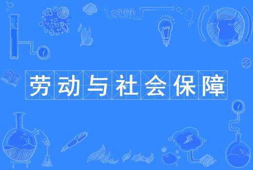 劳动与社会保障（劳动与社会保障是中国普通高等学校本科专业）