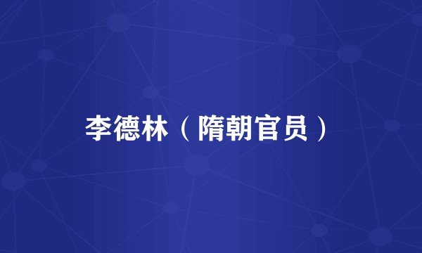 李德林（隋朝官员）