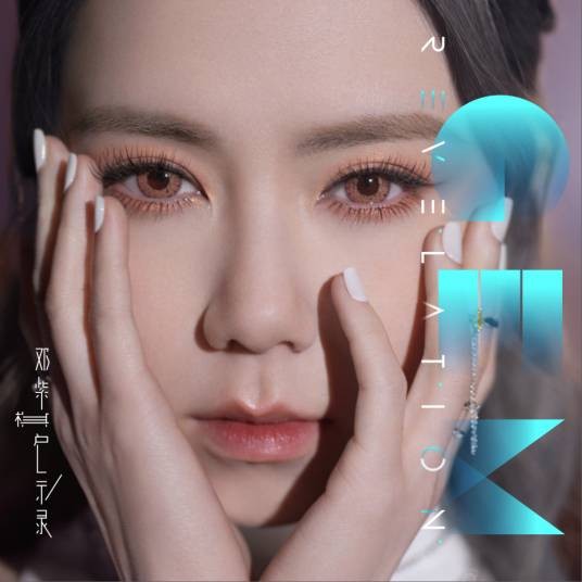 启示录（2022年邓紫棋发行的音乐专辑）