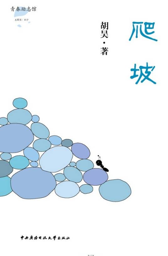 爬坡