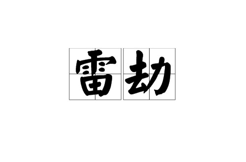 雷劫（化形劫）