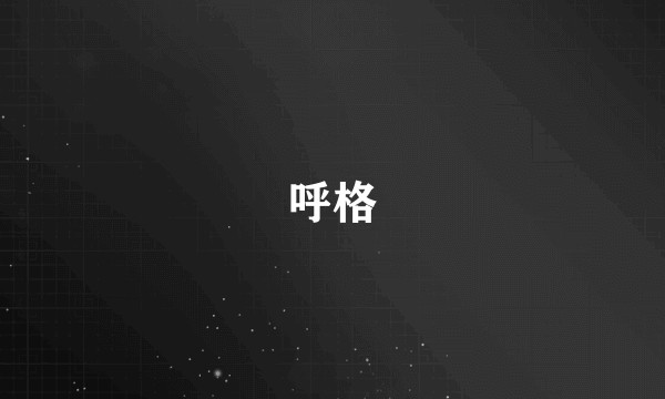 呼格