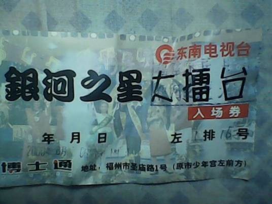 银河之星大擂台