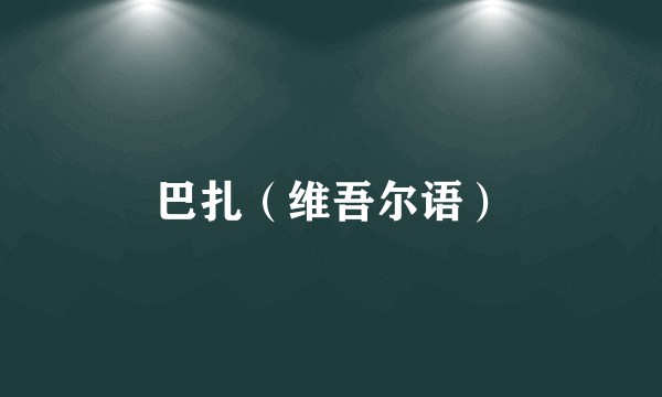 巴扎（维吾尔语）
