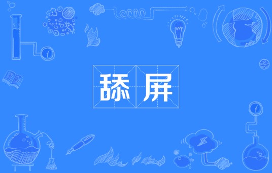舔屏