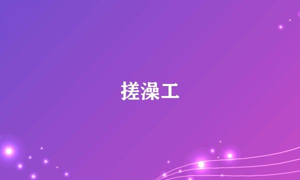 搓澡工