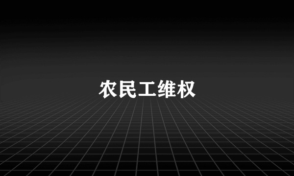农民工维权