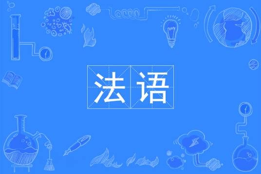 法语（中国普通高等学校本科专业）