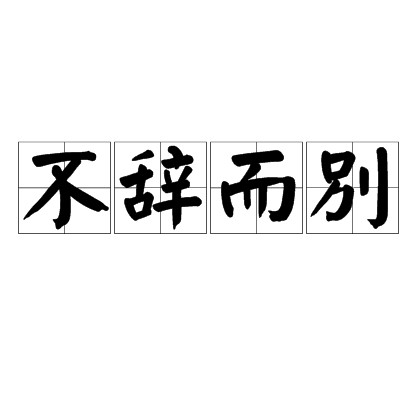 不辞而别（汉语成语）