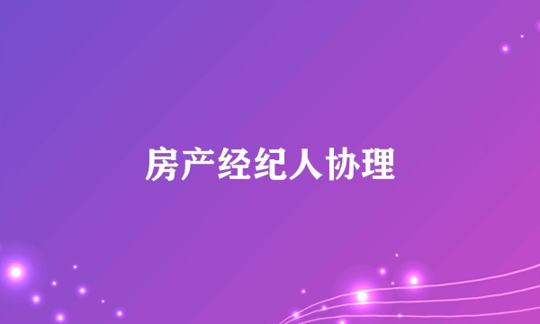 房产经纪人协理