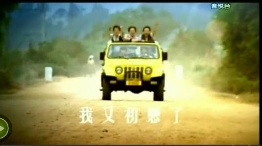 我又初恋了（2006年五月天演唱的歌曲）