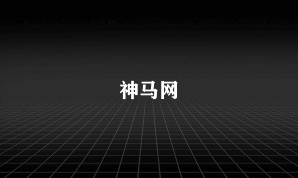 神马网