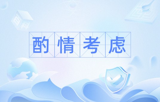 酌情考虑