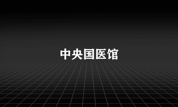 中央国医馆