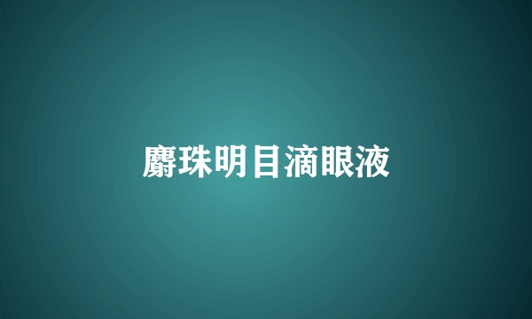 麝珠明目滴眼液